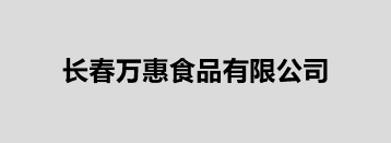 長春萬惠食品有限公司