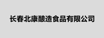 長春北康釀造食品有限公司