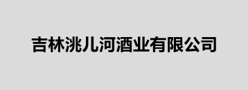 吉林洮兒河酒業(yè)有限公司